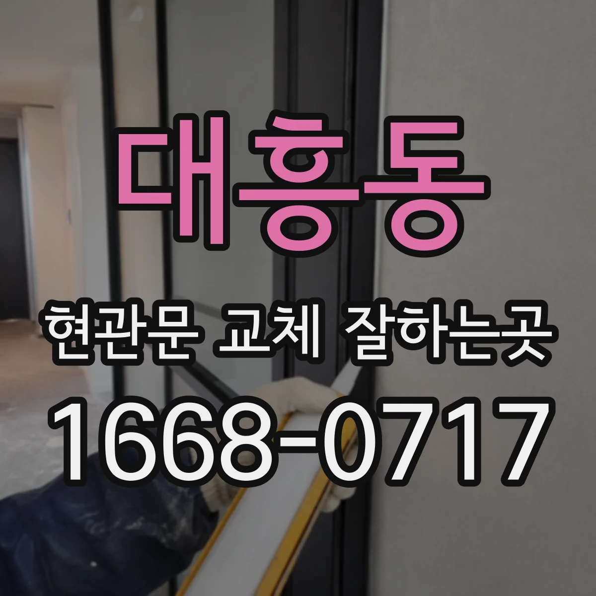 대흥동 현관문 교체 잘하는곳