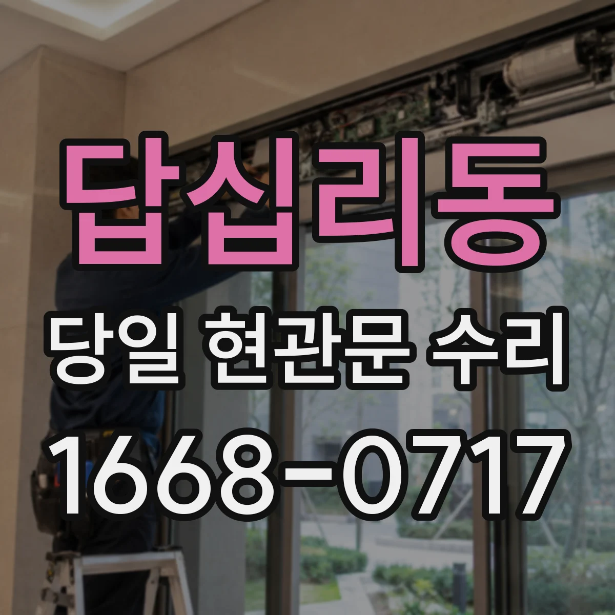답십리동 당일 현관문 수리