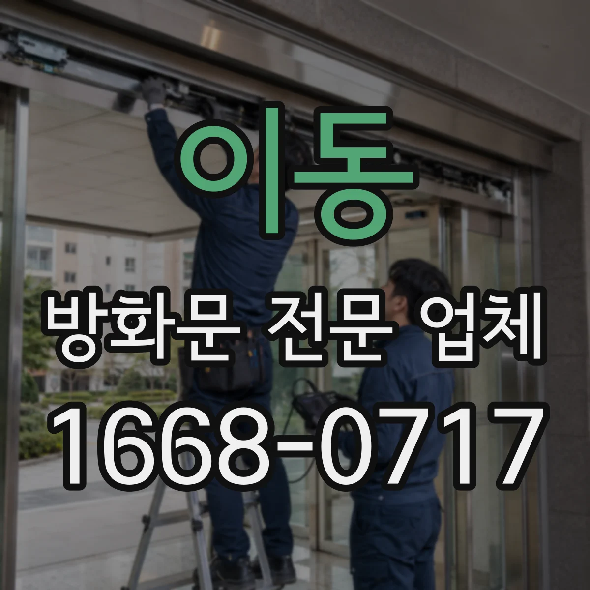 이동 방화문 전문 업체