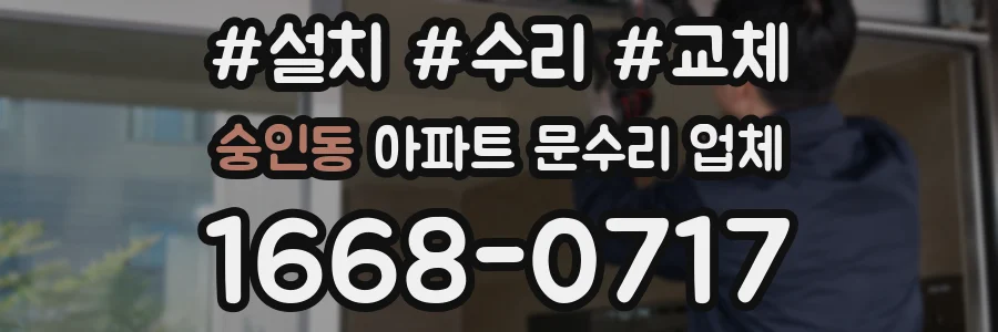 숭인동 아파트 문수리 업체