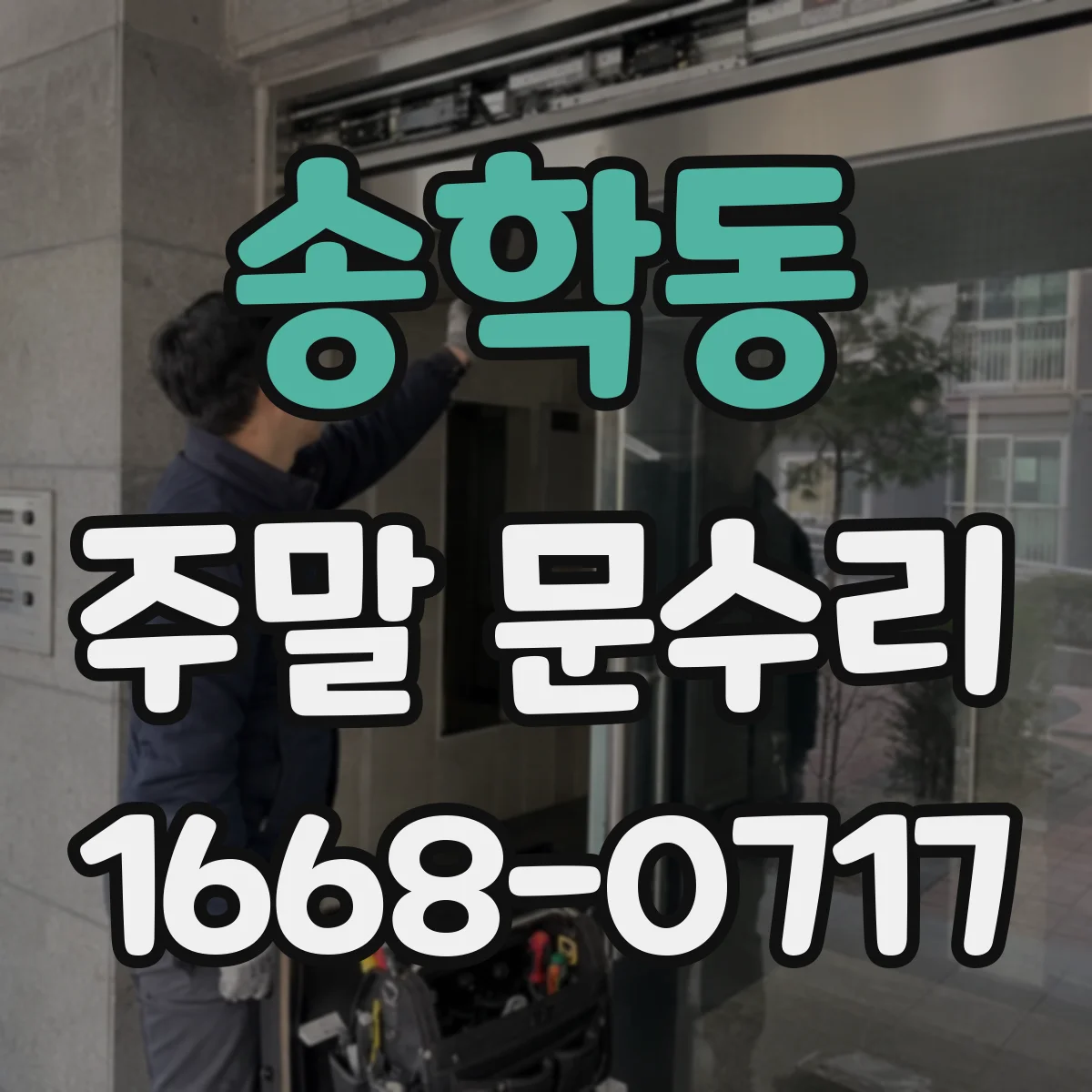 송학동 주말 문수리