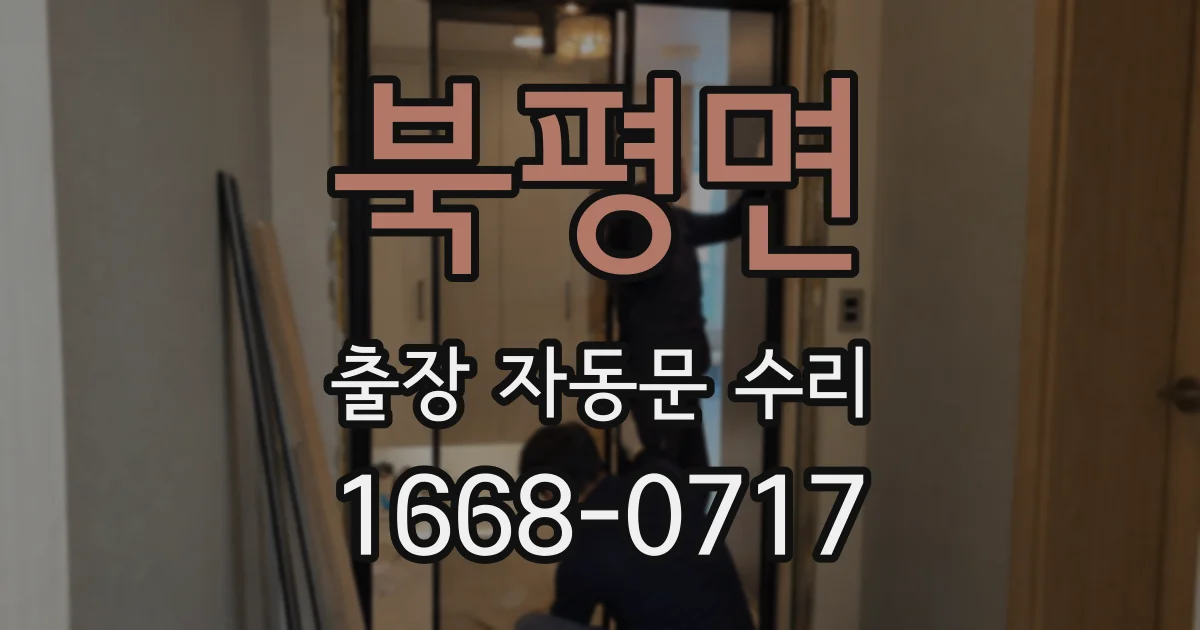 북평면 출장 자동문 수리