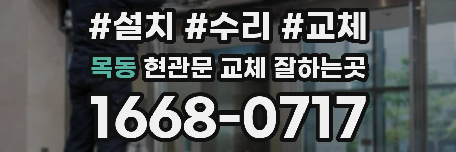 목동 현관문 교체 잘하는곳