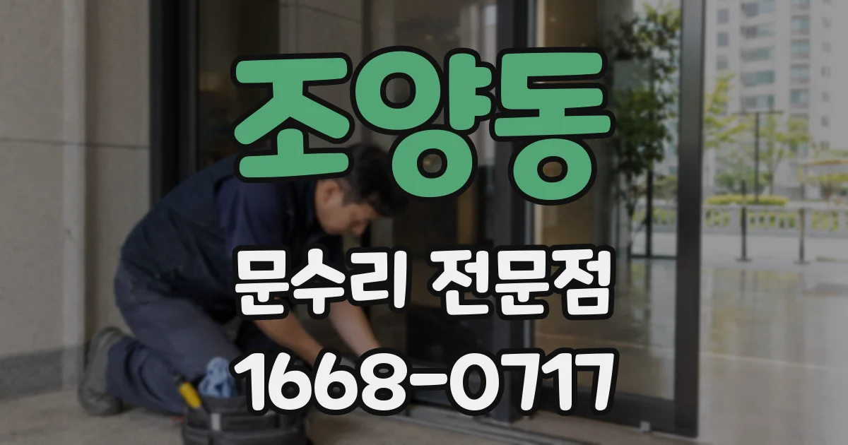 조양동 문수리 전문점