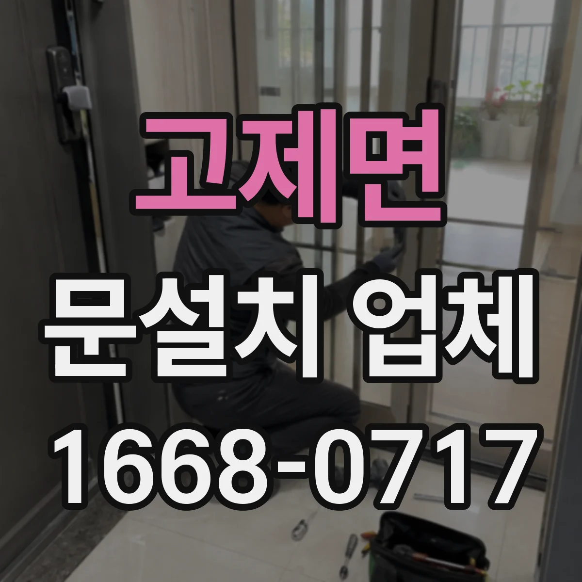 고제면 문설치 업체