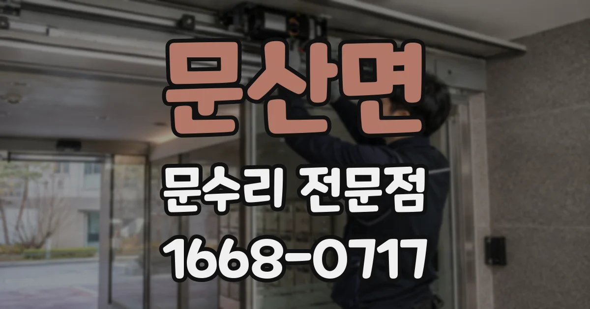 문산면 문수리 전문점