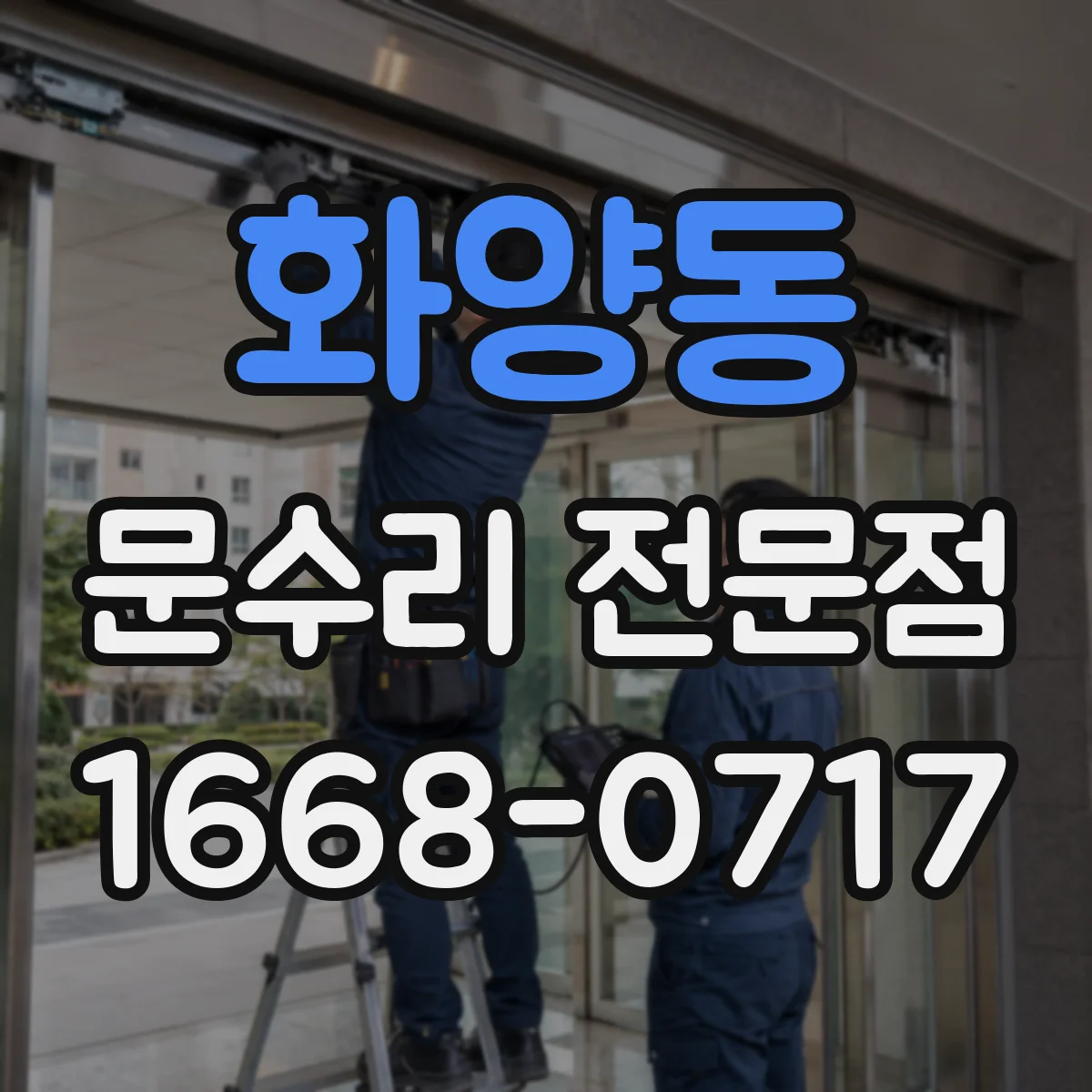 화양동 문수리 전문점