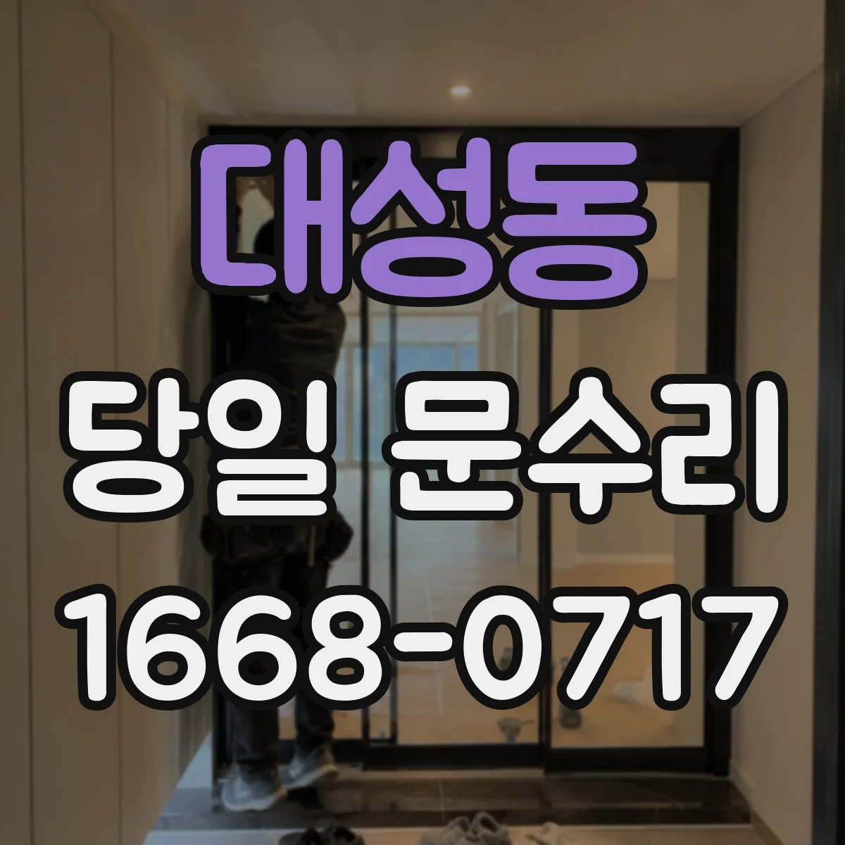 대성동 당일 문수리