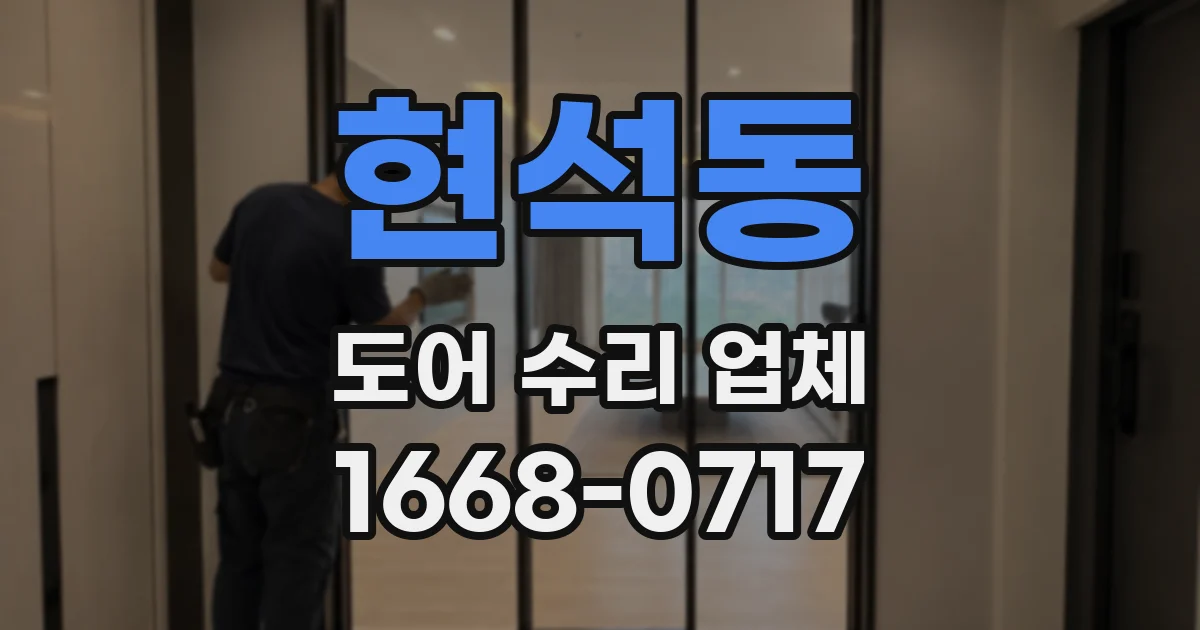 현석동 도어 수리 업체