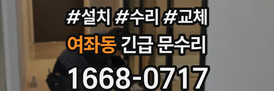 여좌동 긴급 문수리