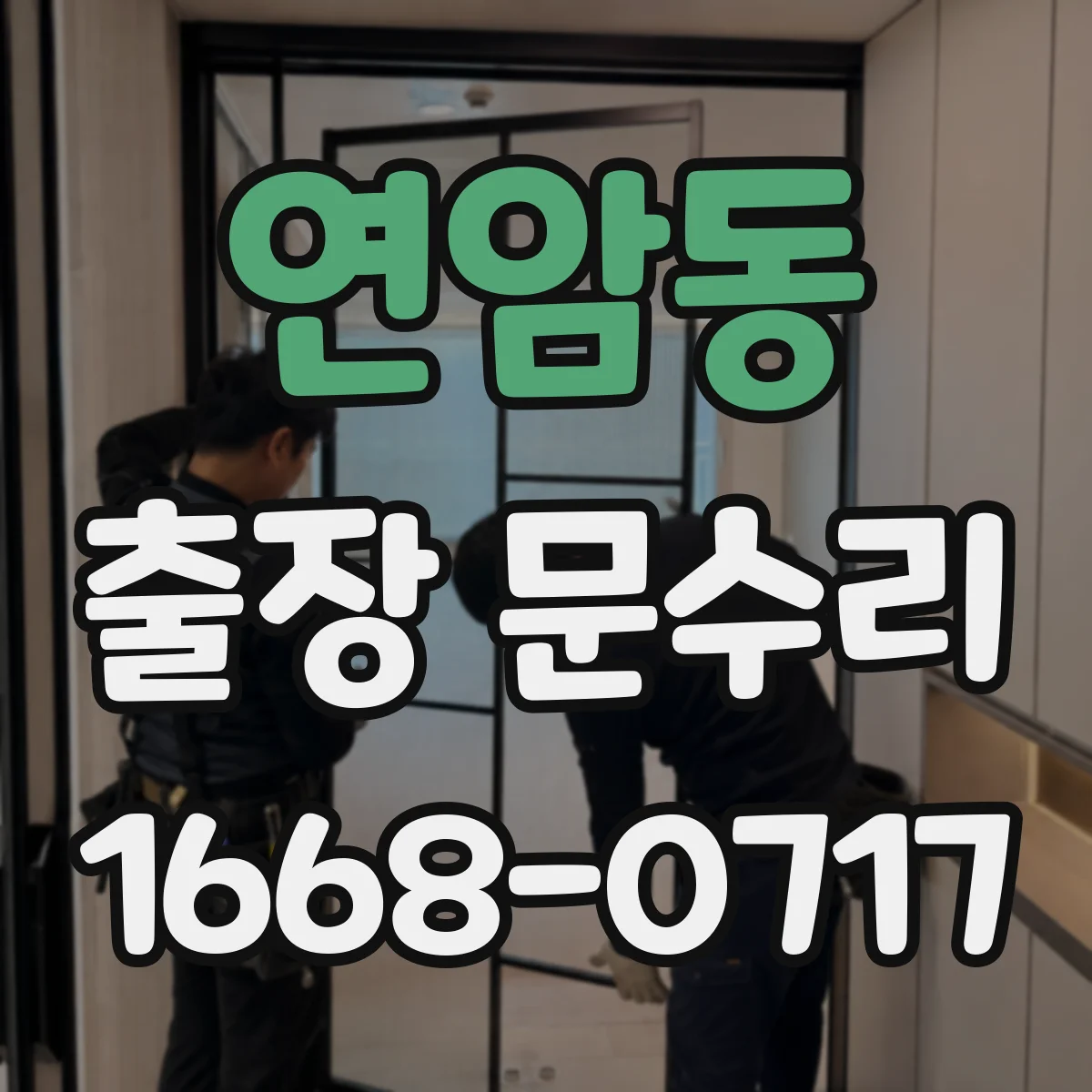연암동 출장 문수리