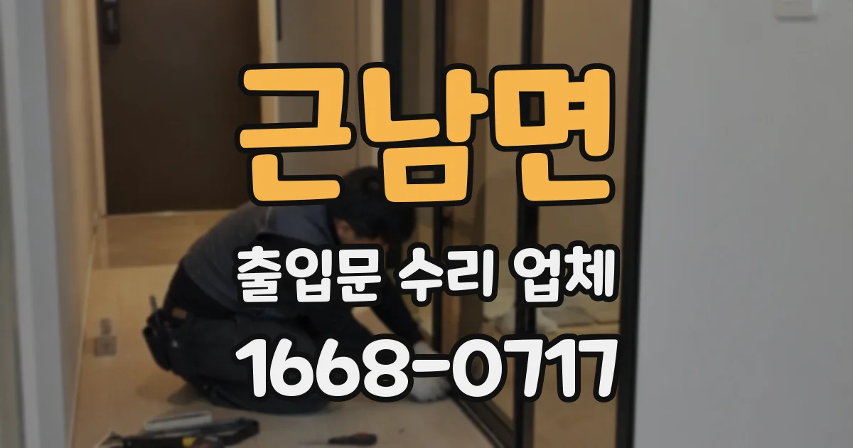 근남면 출입문 수리 업체
