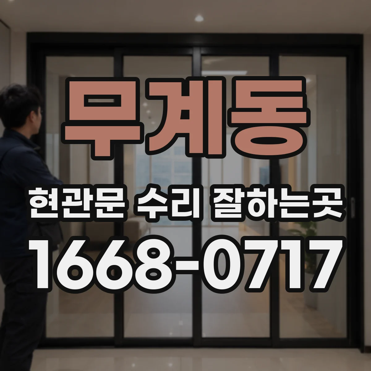 무계동 현관문 수리 잘하는곳