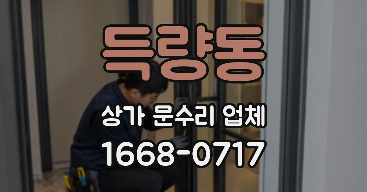 득량동 상가 문수리 업체