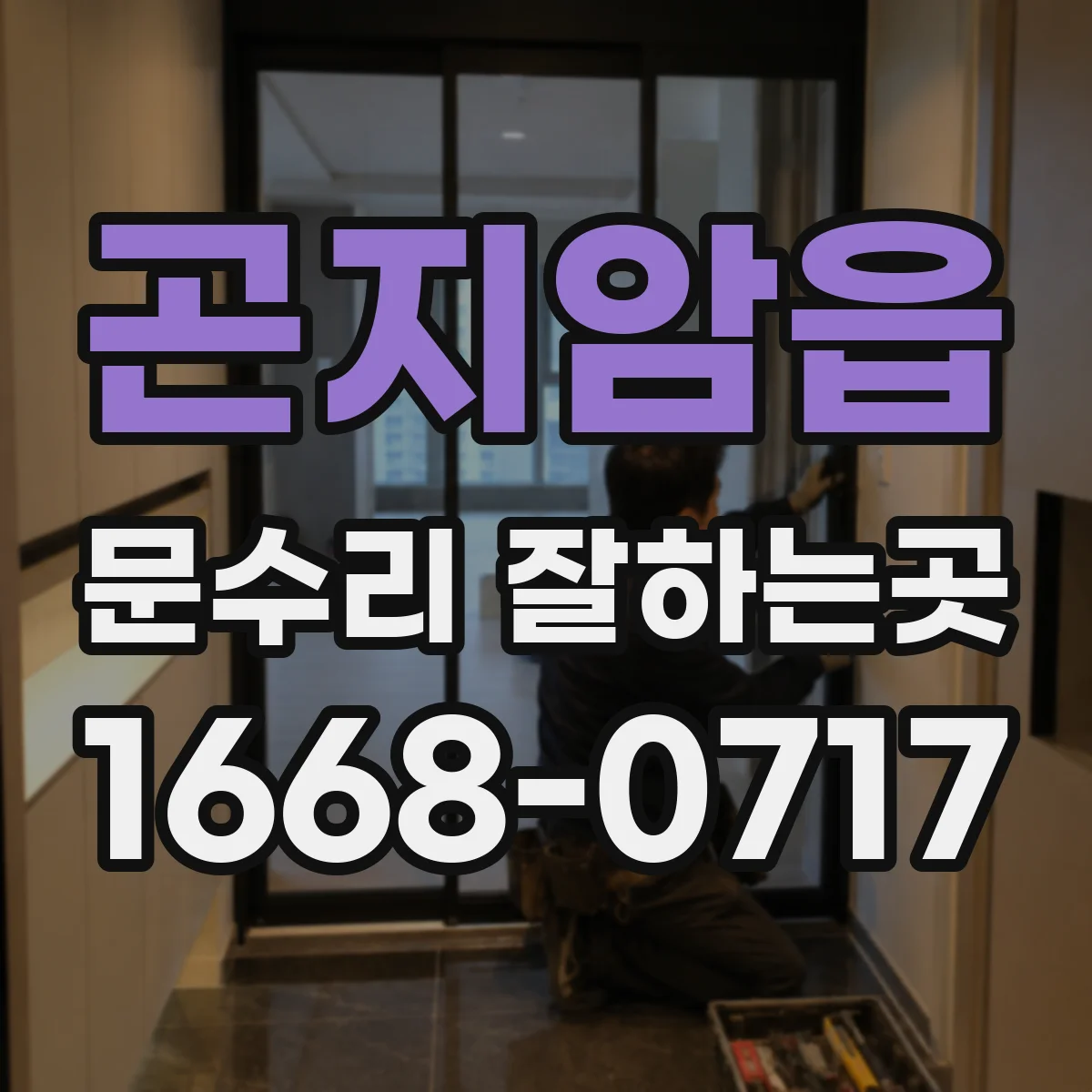 곤지암읍 문수리 잘하는곳