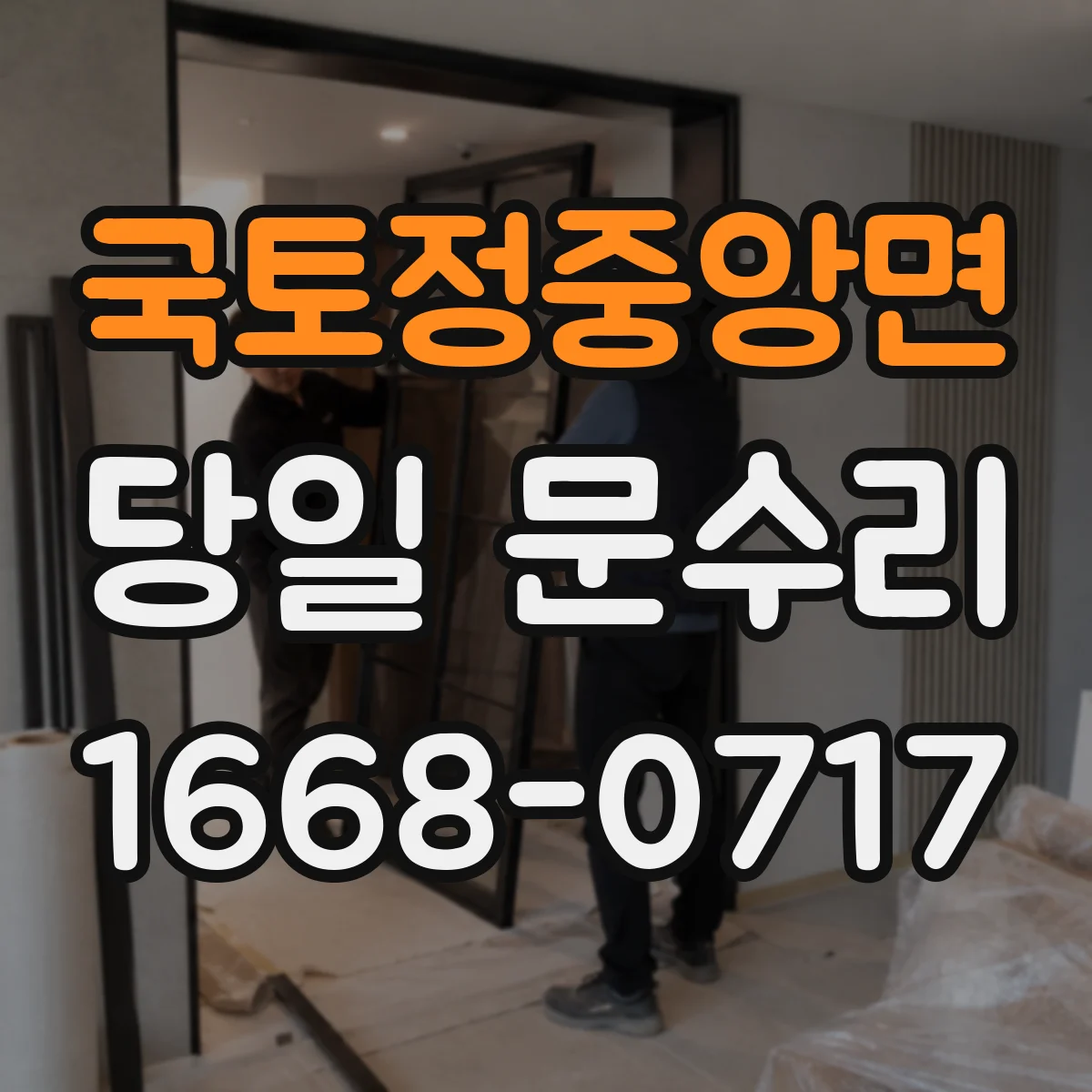 국토정중앙면 당일 문수리