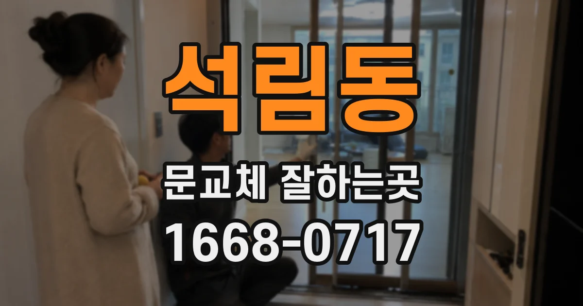 석림동 문교체 잘하는곳