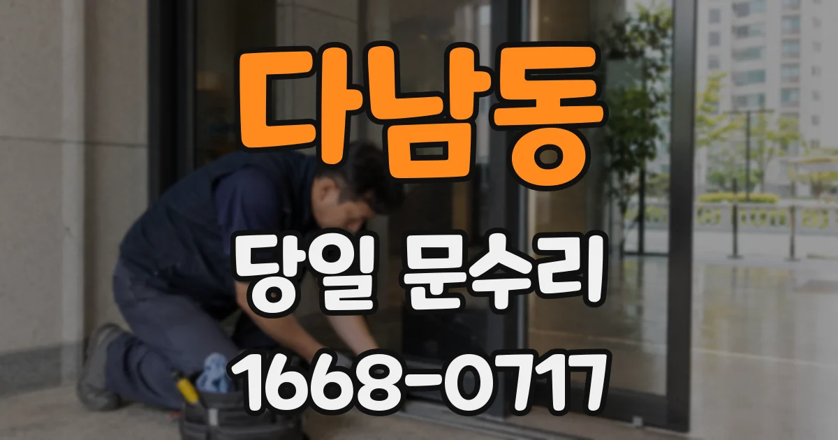 다남동 당일 문수리