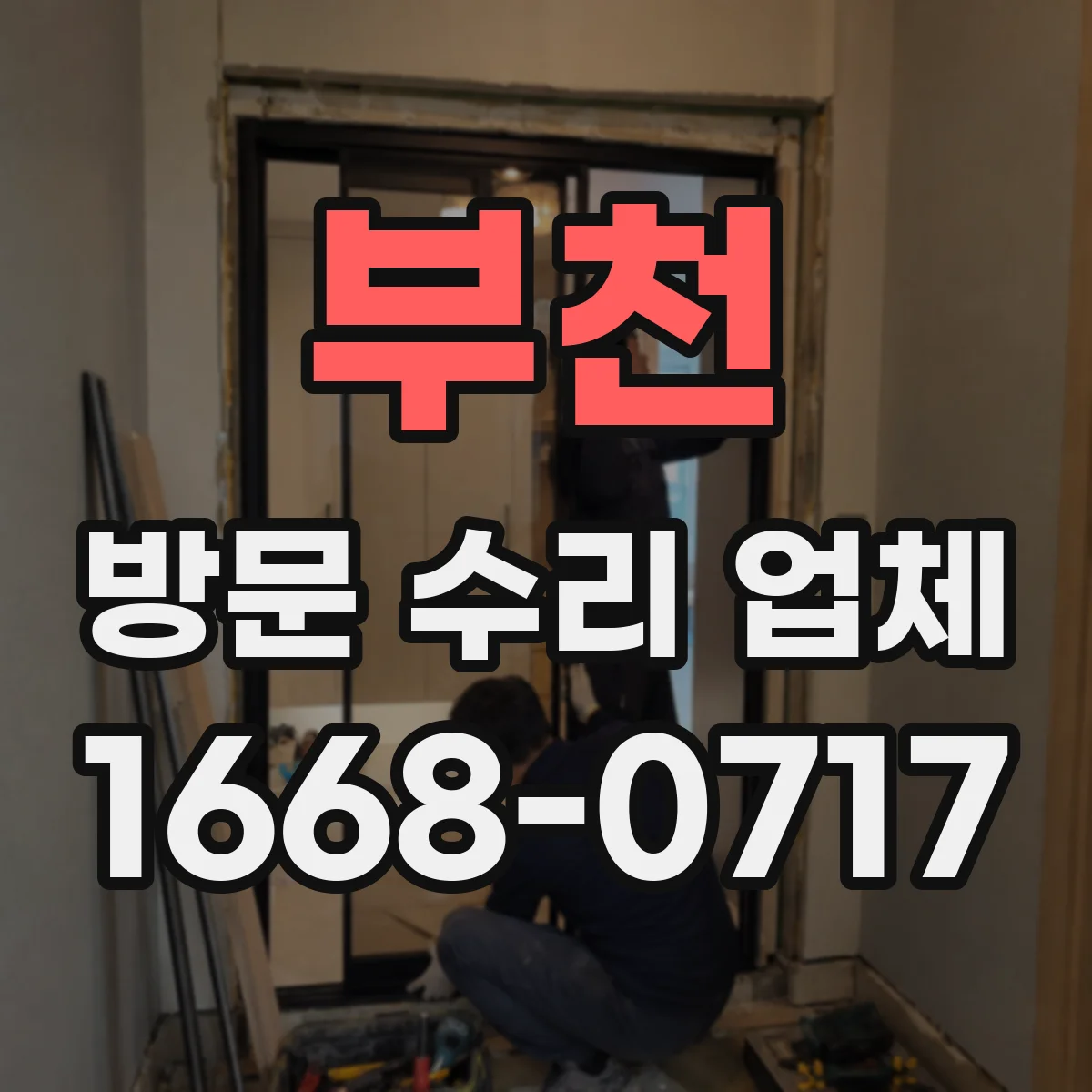 부천 방문 수리 업체