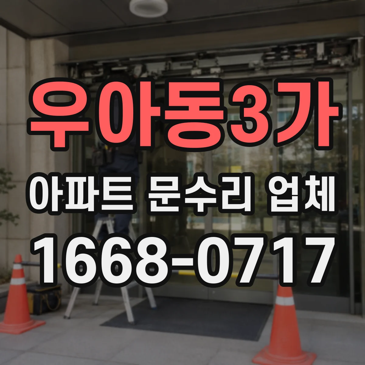 우아동3가 아파트 문수리 업체