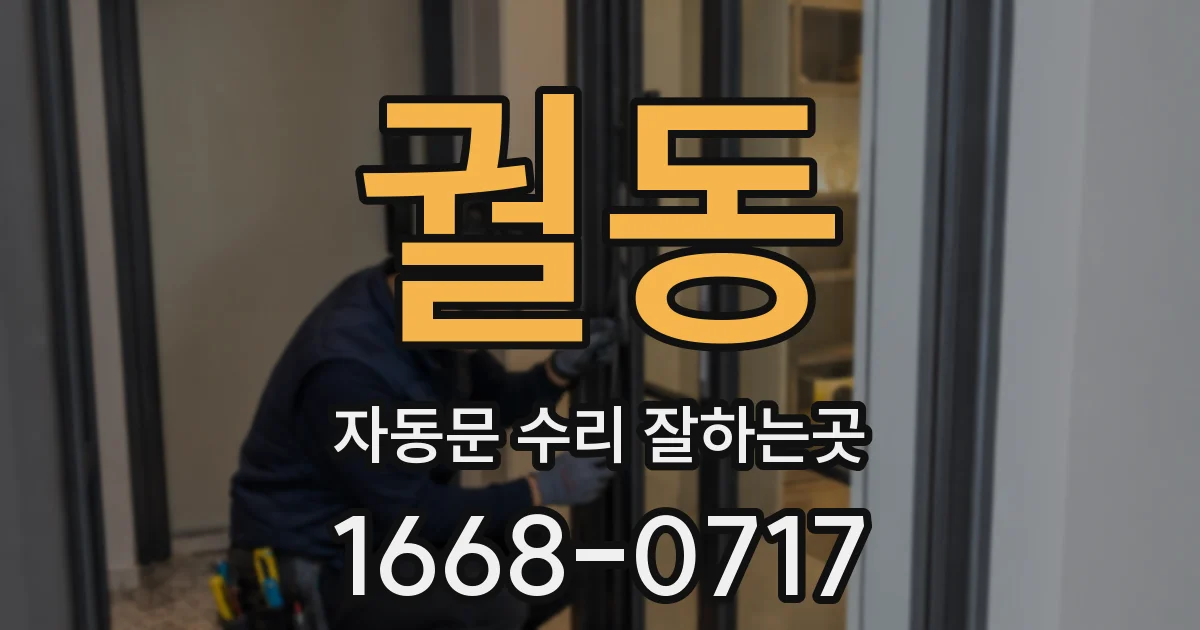궐동 자동문 수리 잘하는곳