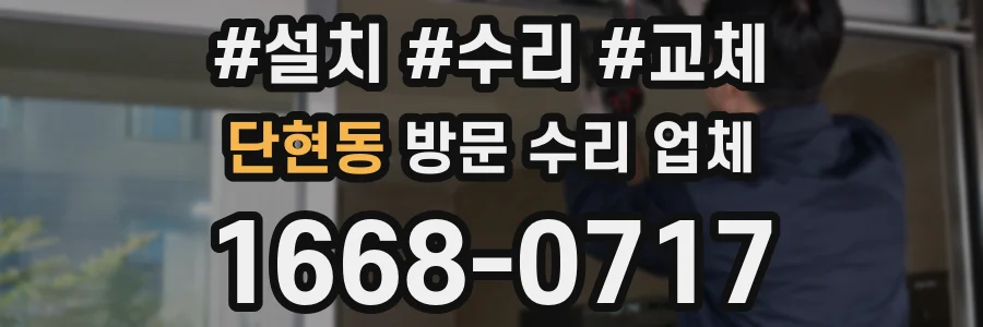 단현동 방문 수리 업체