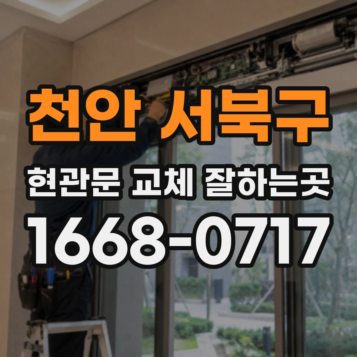 천안 서북구 현관문 교체 잘하는곳