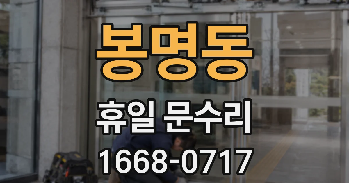 봉명동 휴일 문수리