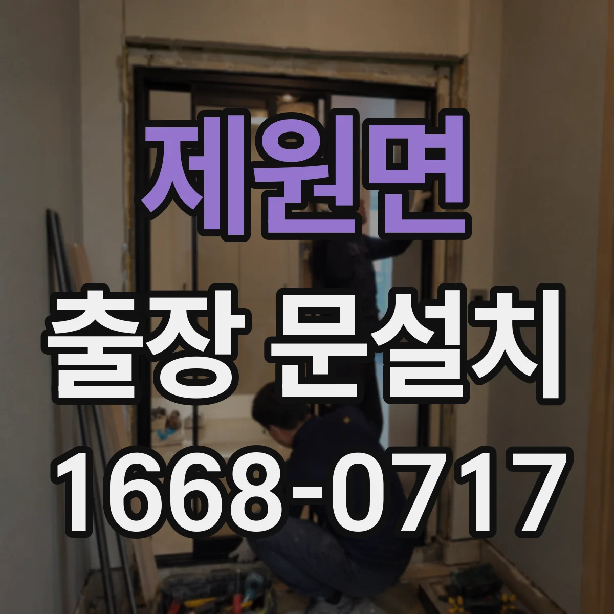 제원면 출장 문설치