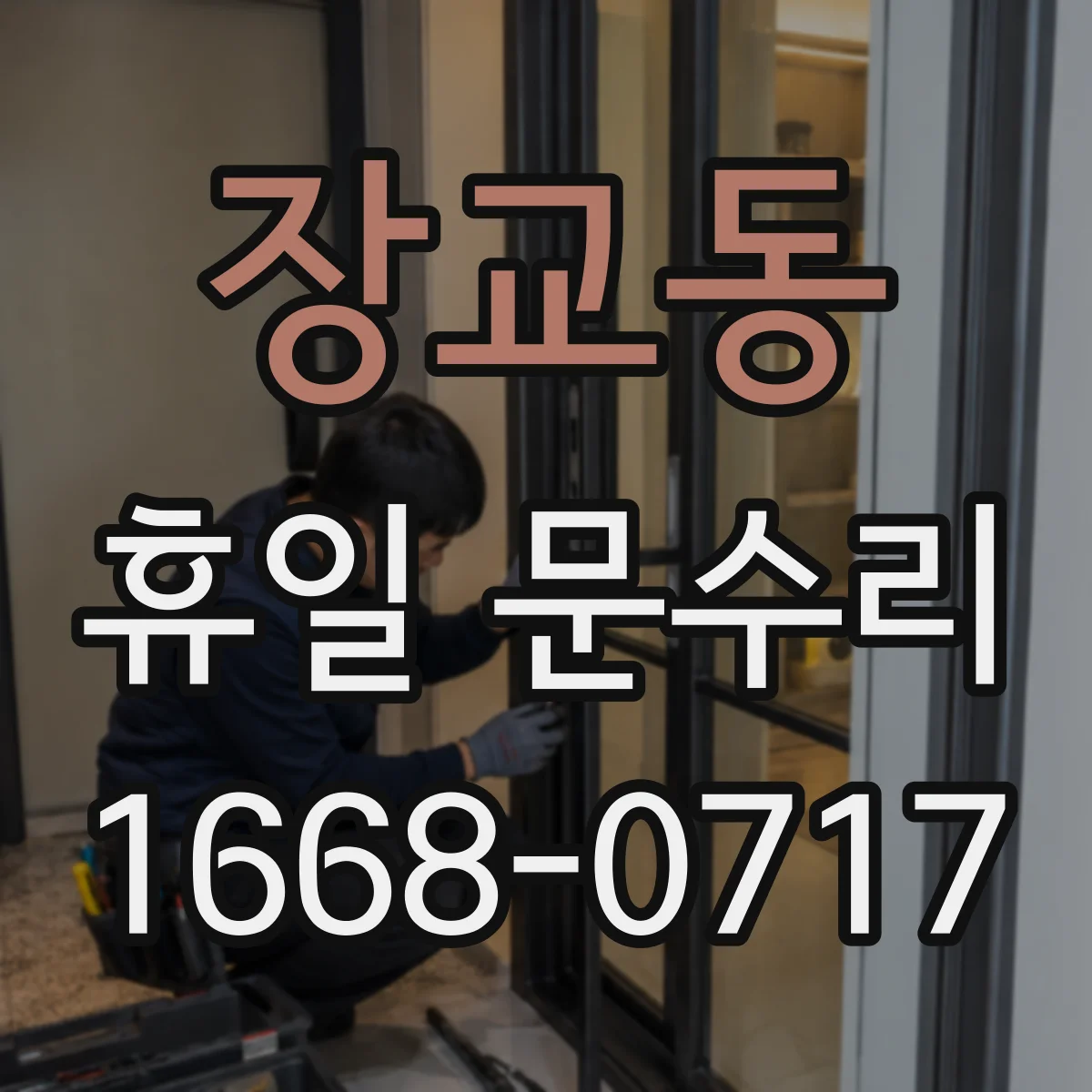 장교동 휴일 문수리 방충문 경첩 쏠림과 유격 문제 수리