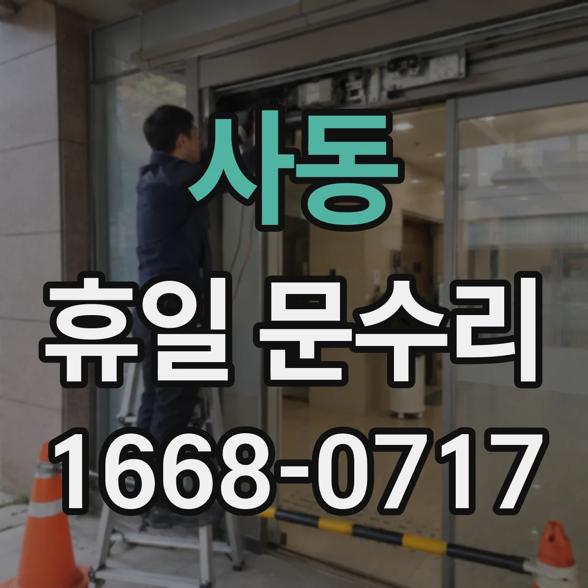 사동 휴일 문수리