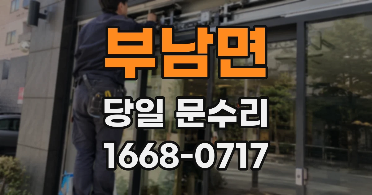 부남면 당일 문수리