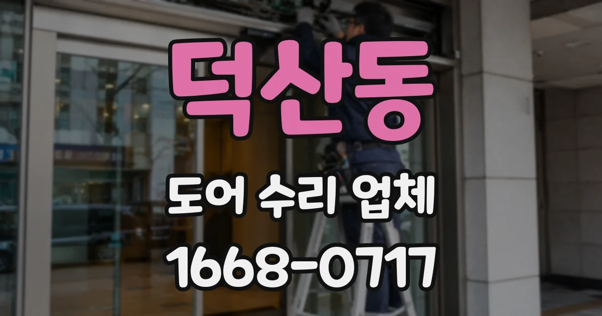 덕산동 도어 수리 업체