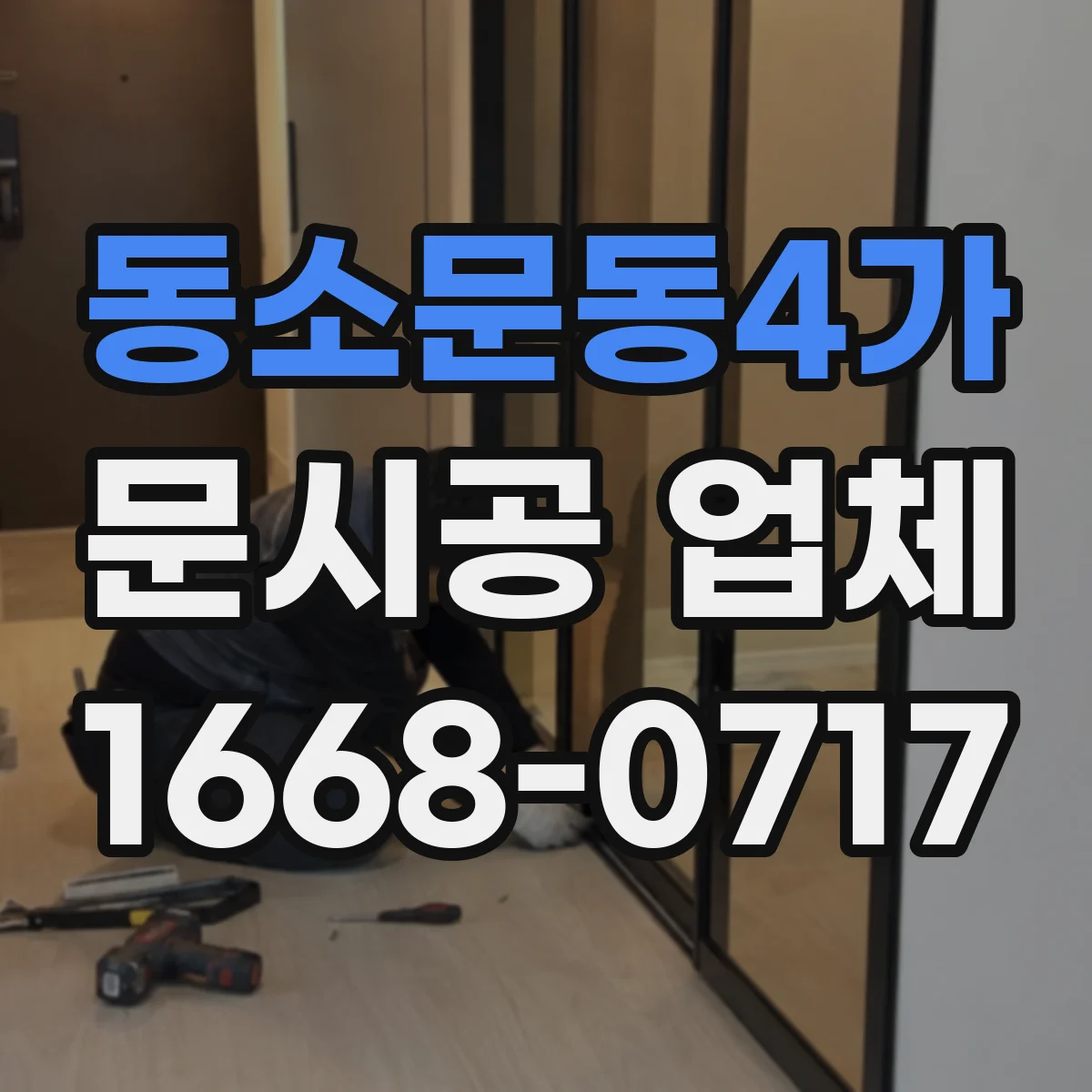 동소문동4가 문시공 업체 문 교체 일정에 맞춘 간판·번호 부속품 동반