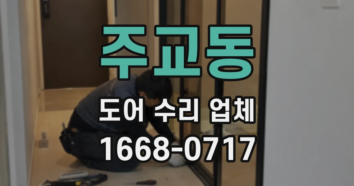 주교동 도어 수리 업체