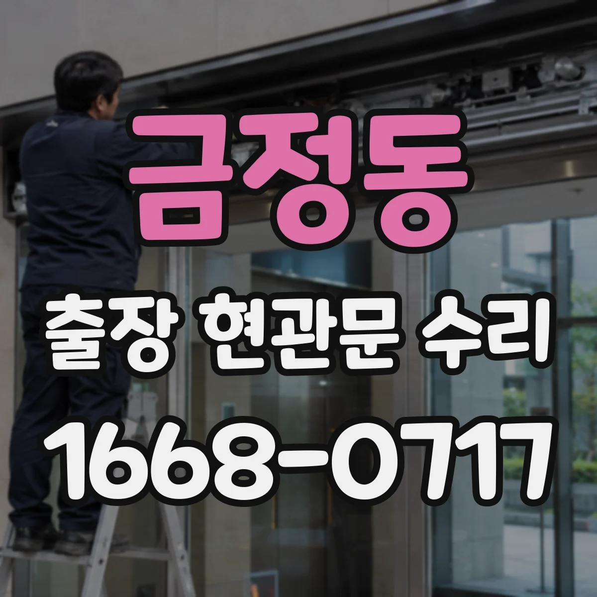 금정동 출장 현관문 수리 방범 실측 체크리스트로 정확히 선정