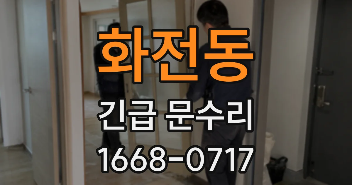 화전동 긴급 문수리