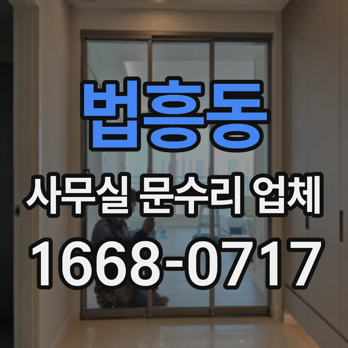법흥동 사무실 문수리 업체