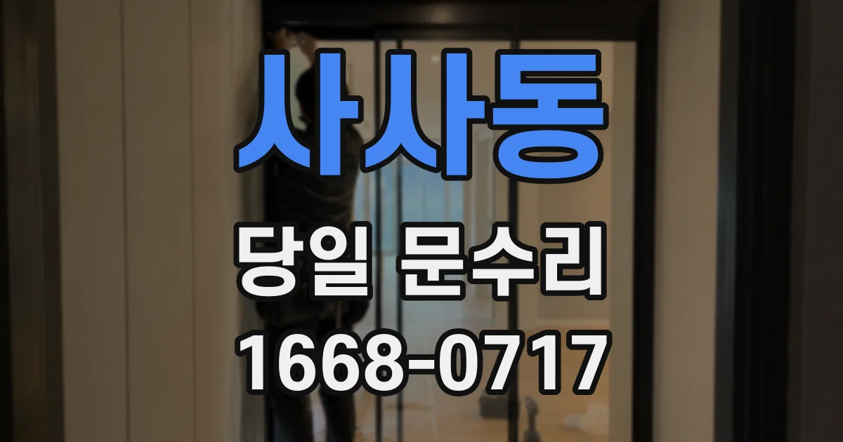 사사동 당일 문수리