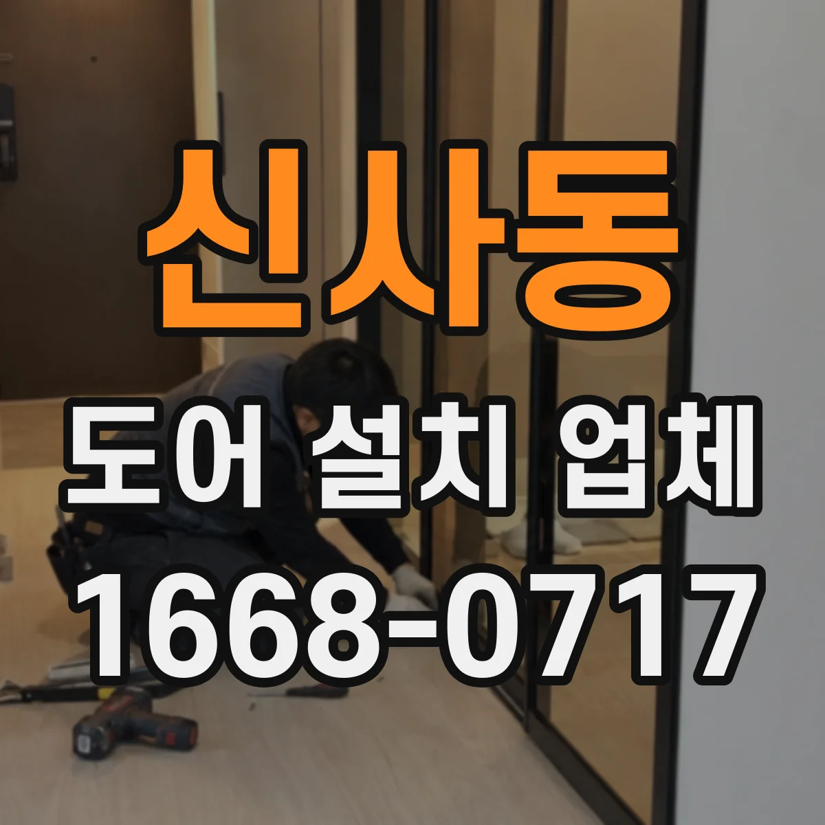 신사동 도어 설치 업체