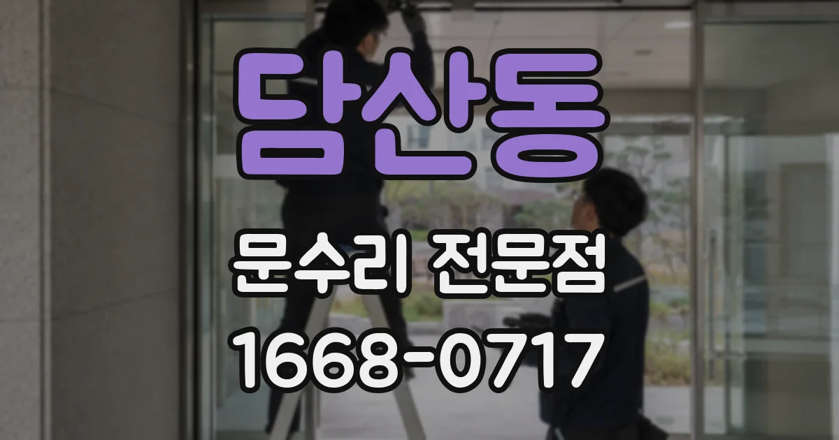 담산동 문수리 전문점