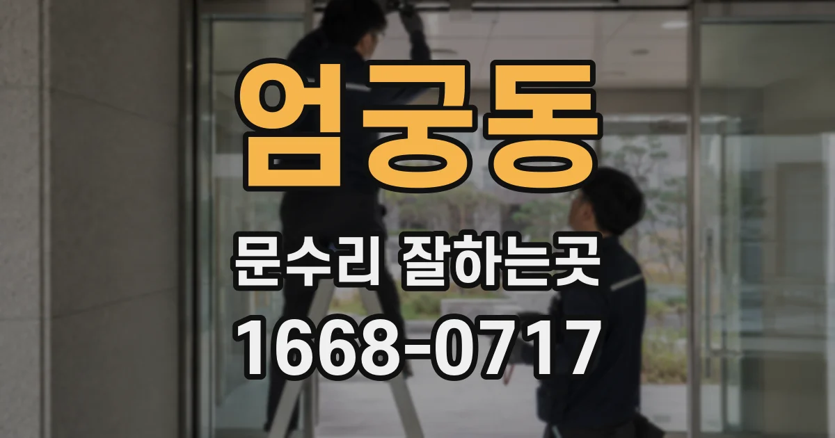 엄궁동 문수리 잘하는곳