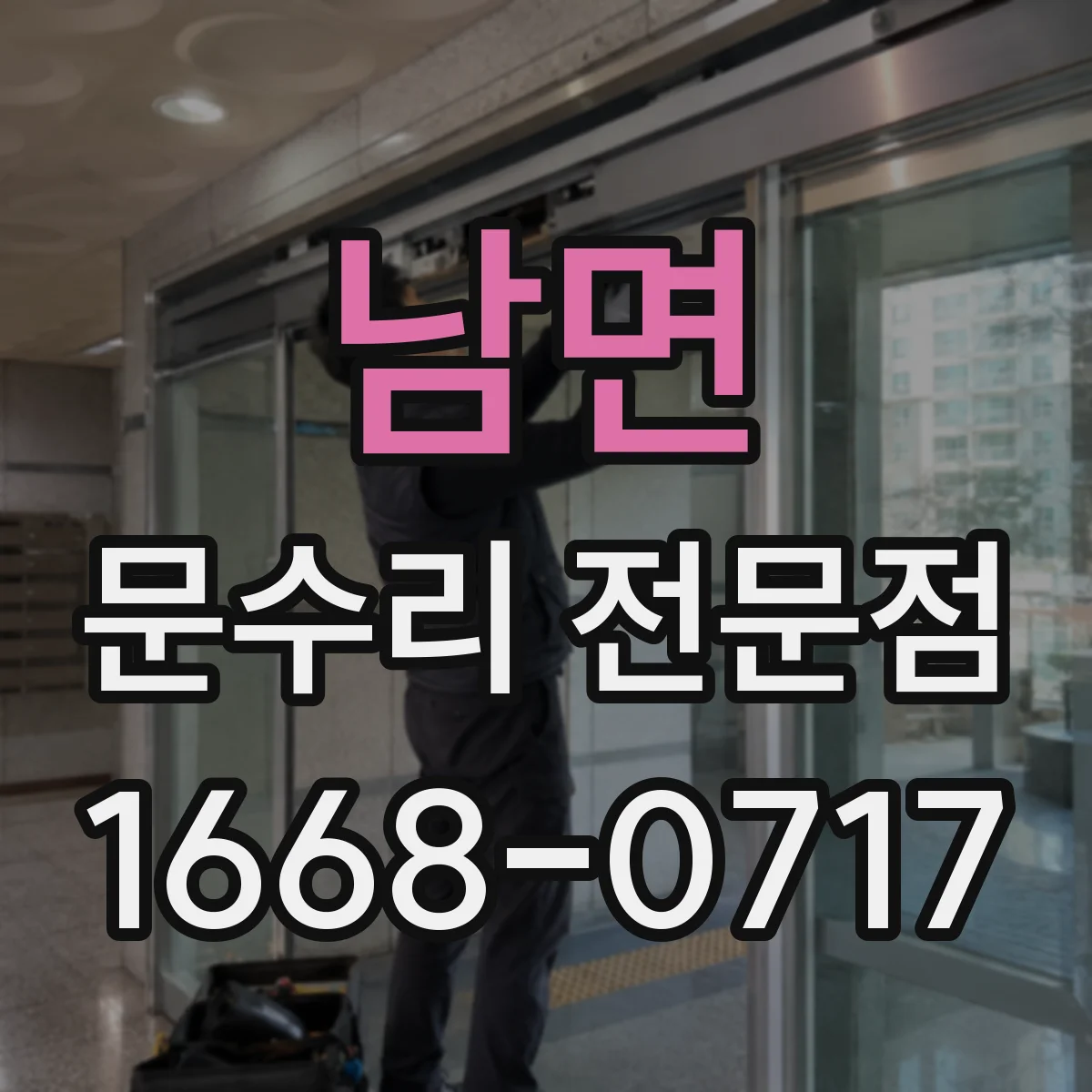 남면 문수리 전문점