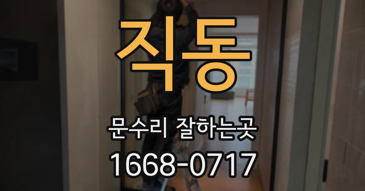 직동 문수리 잘하는곳