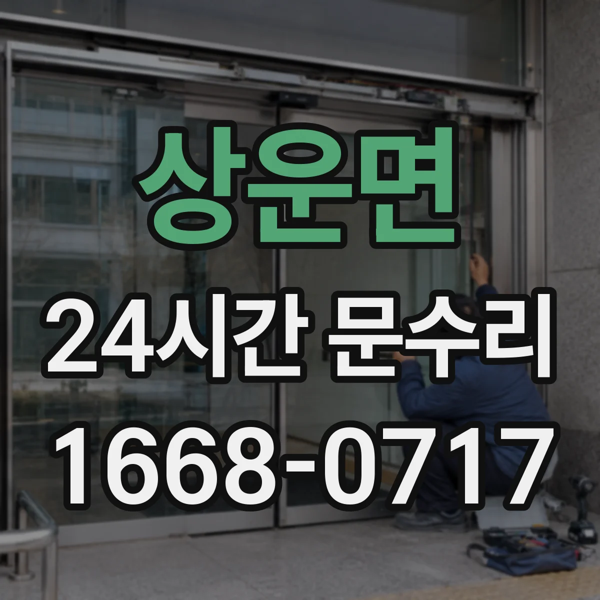상운면 24시간 문수리