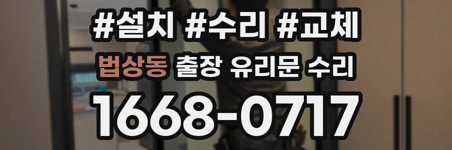 법상동 출장 유리문 수리