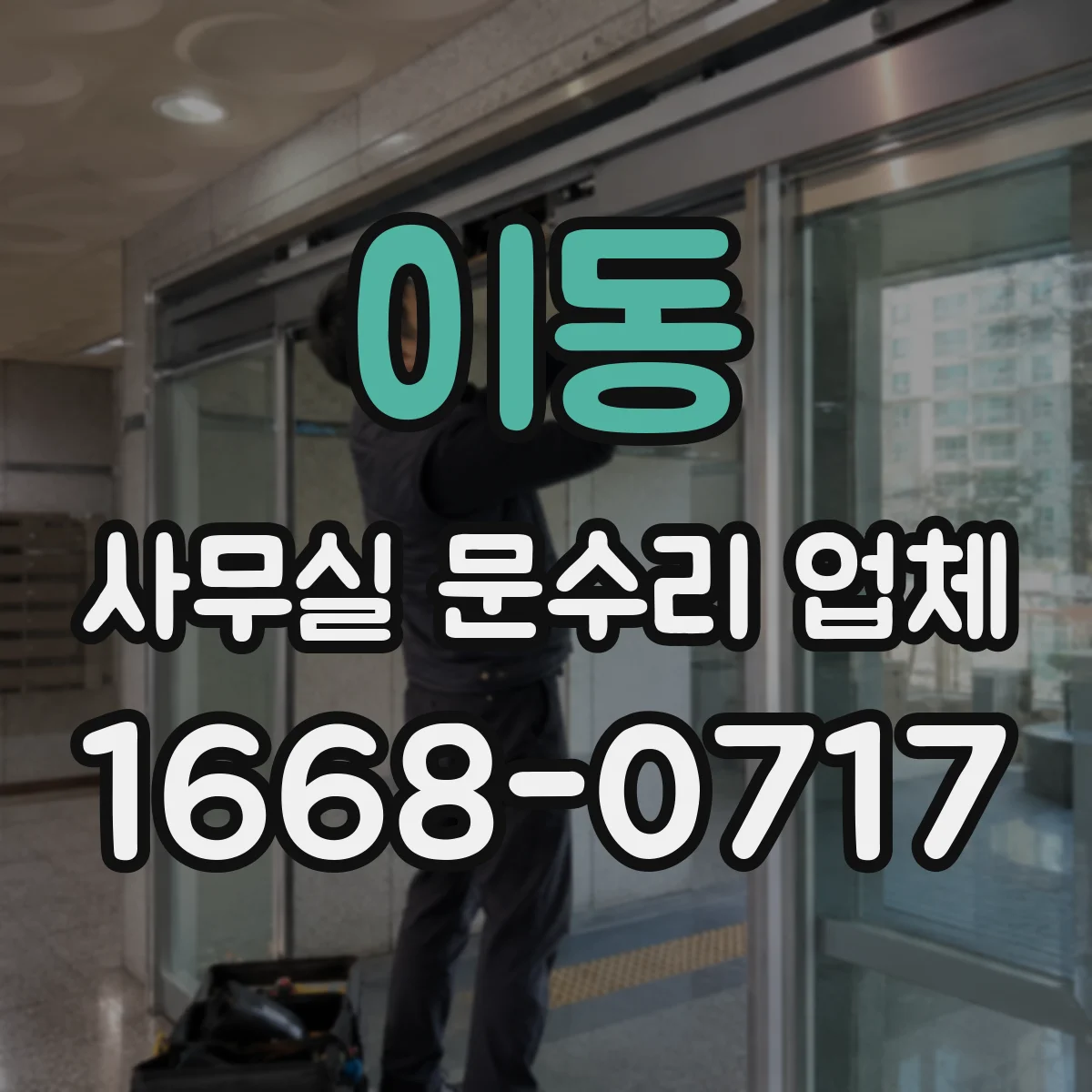 이동 사무실 문수리 업체