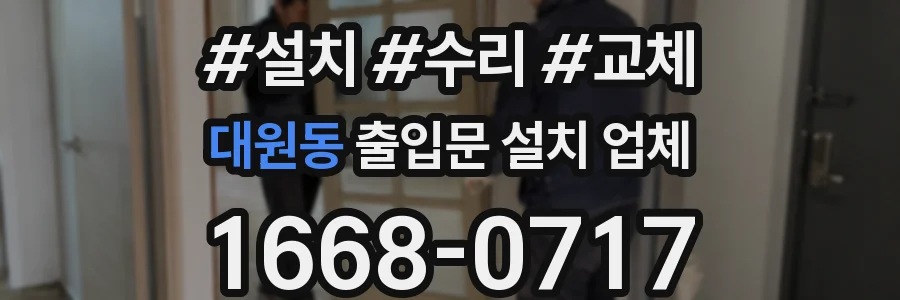 대원동 출입문 설치 업체