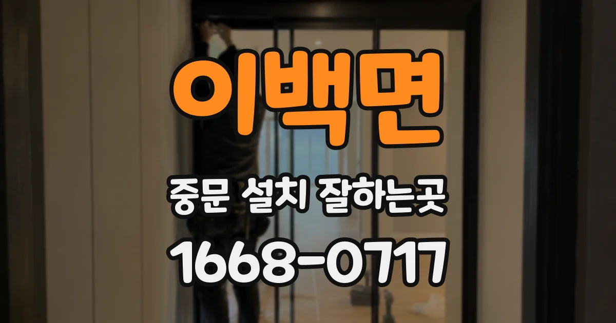 이백면 중문 설치 잘하는곳
