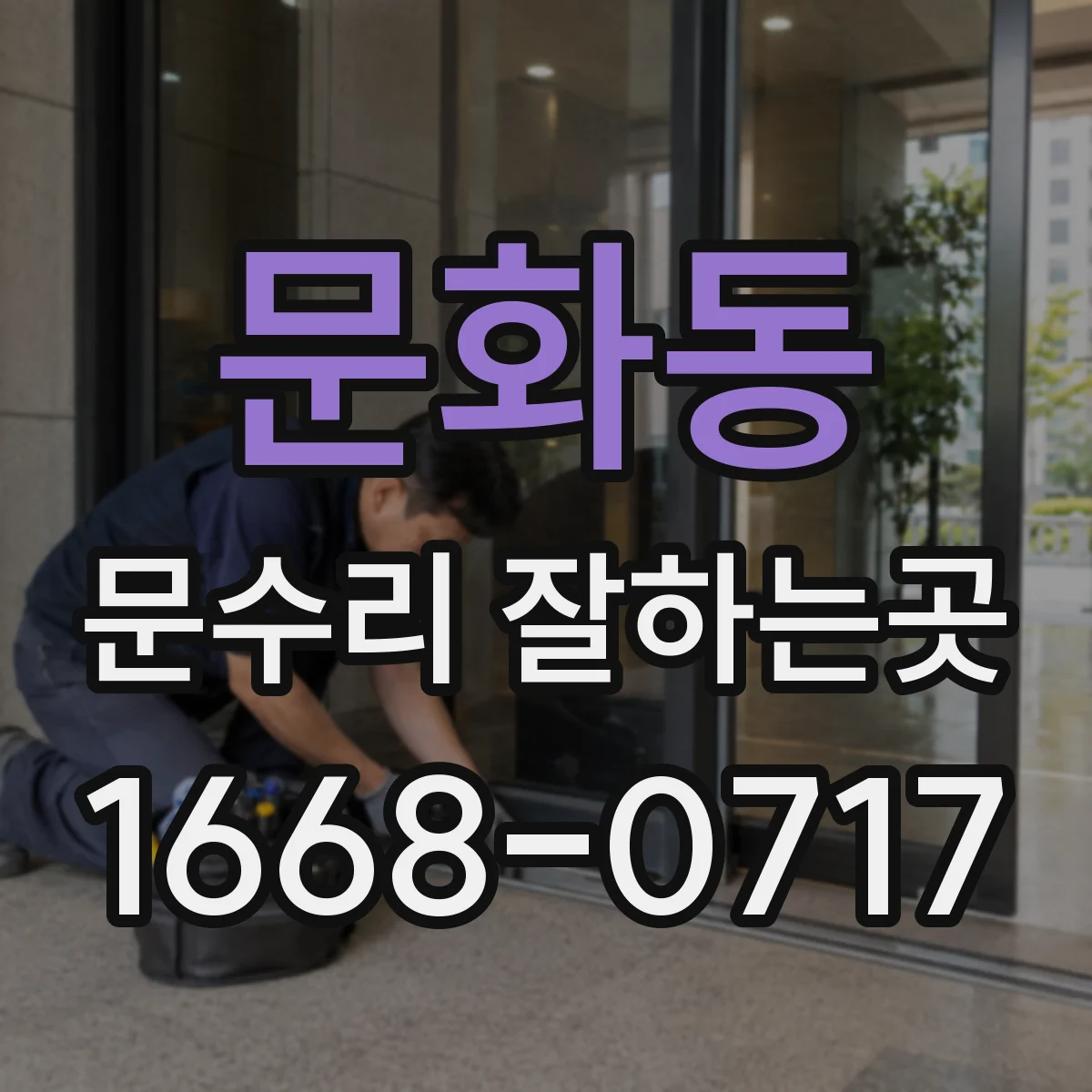 문화동 문수리 잘하는곳